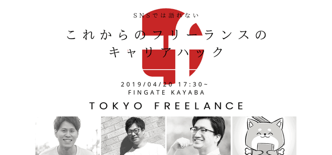 オフレコ話盛りだくさんだった！？東フリトークショー「SNSでは語れない、これからのフリーランスのキャリアハック」公式レポート！
