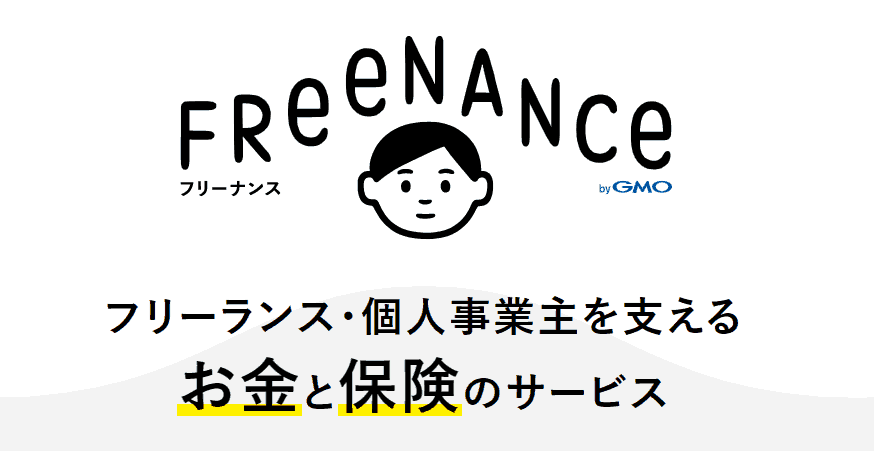 フリーランス向け無料保険サービスFREENANCE(フリーナンス)の仕組みは?無料で使えてデメリットはない?全部担当者に聞いてきました!【PR】