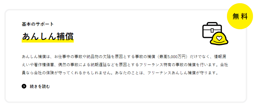 フリーランス向け無料保険サービスFREENANCE(フリーナンス)の仕組みは?無料で使えてデメリットはない?全部担当者に聞いてきました!【PR】