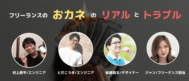 【イベント告知】7/7、「フリーランスのおカネのリアルとトラブル」をテーマとしたトークショー・懇親会を参加します！【参加無料・豪華特典付き！】