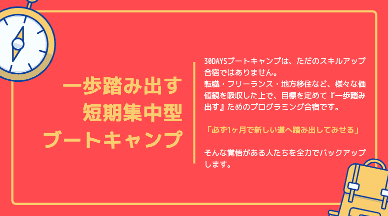 【コスパ最強】短期集中型プログラミング合宿『30DAYSブートキャンプ』を開催します!