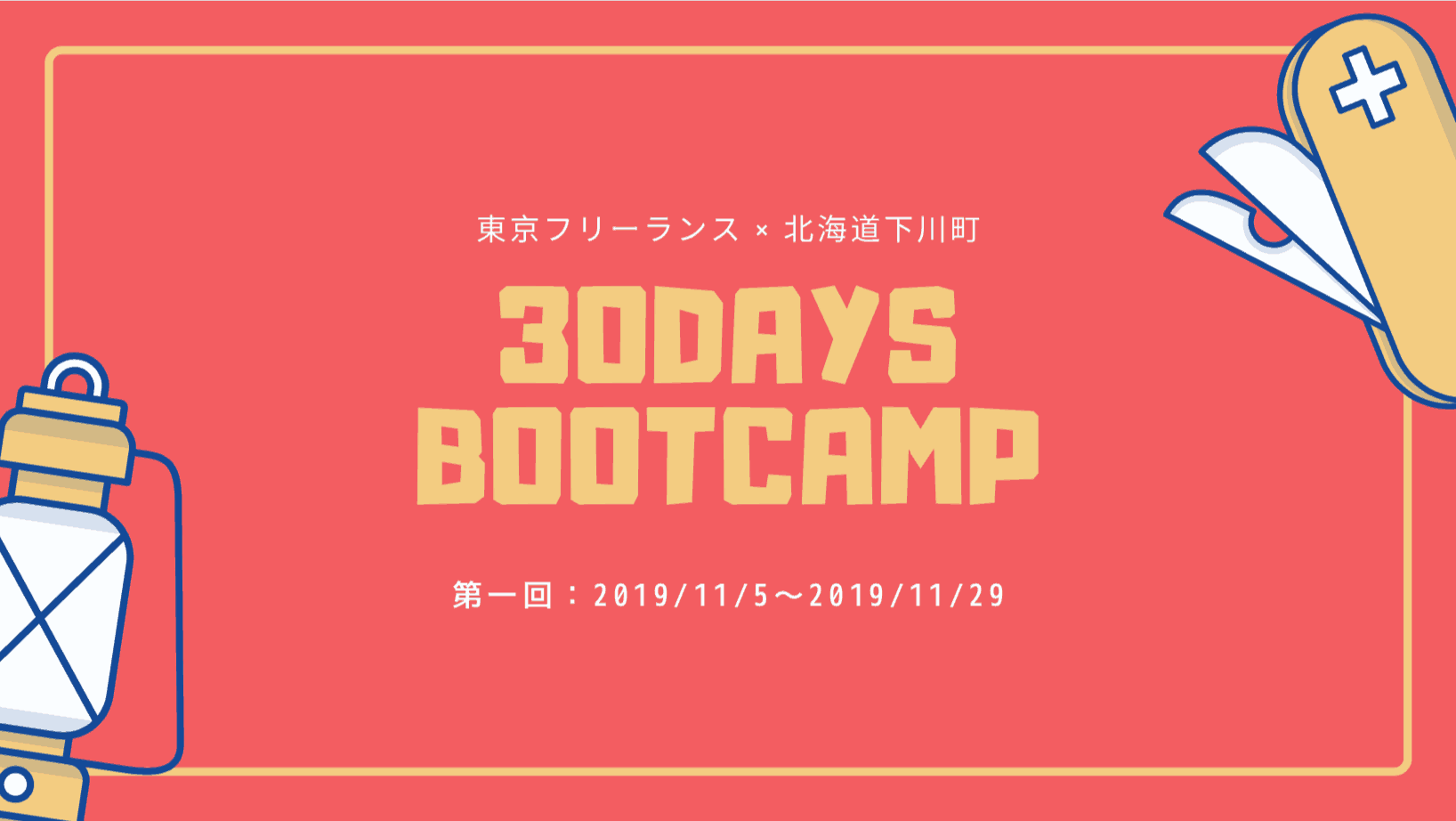 コスパ最強 短期集中型プログラミング合宿 30daysブートキャンプ を開催します 東京フリーランス