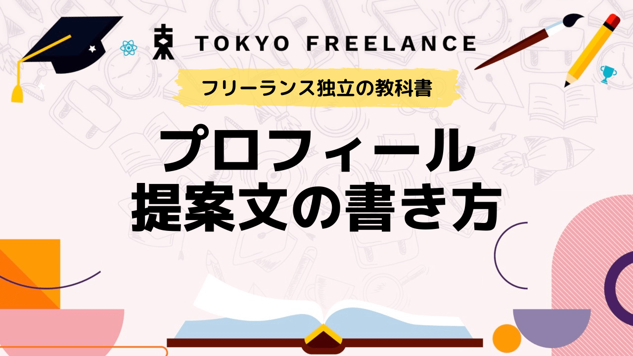 保護中 クラウドソーシング 未経験でも案件が獲れるプロフィール 提案文の書き方 東京フリーランス