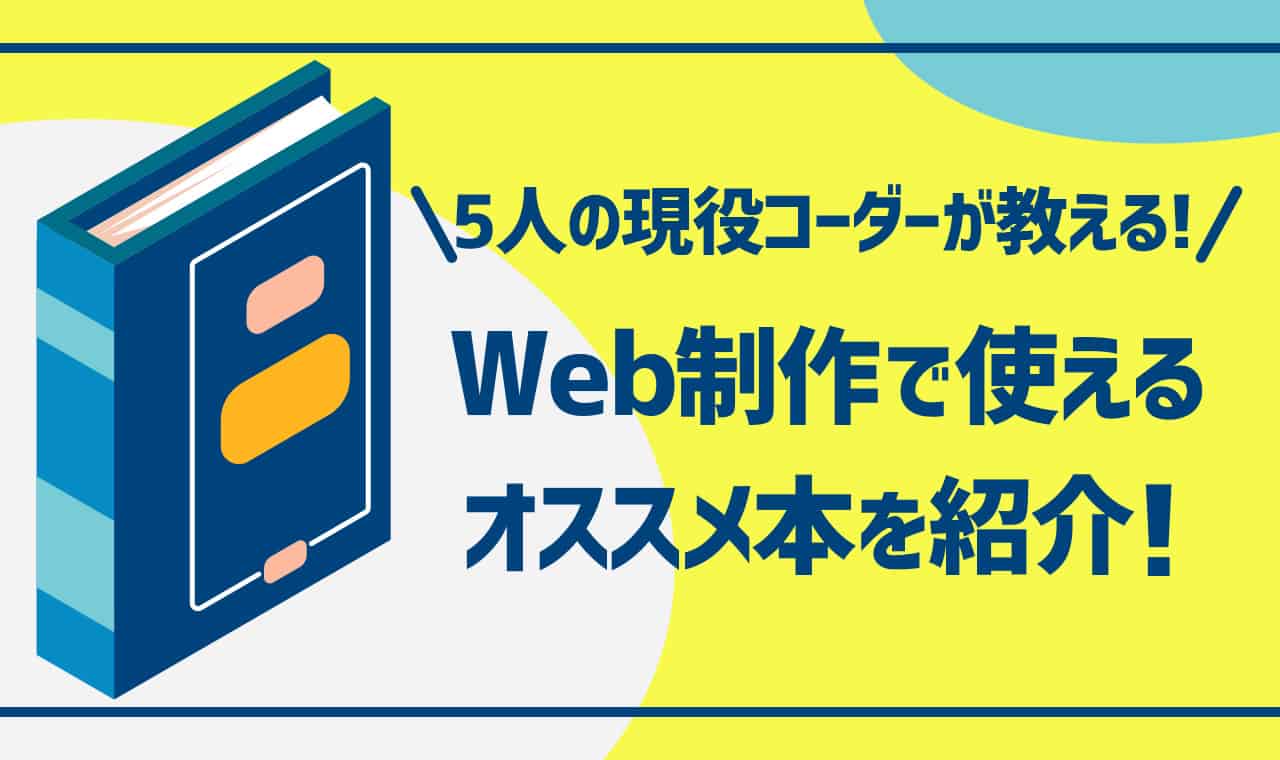 初心者向け Web制作で使えるおすすめ本13選を紹介 現役コーダー5人が監修 東京フリーランス