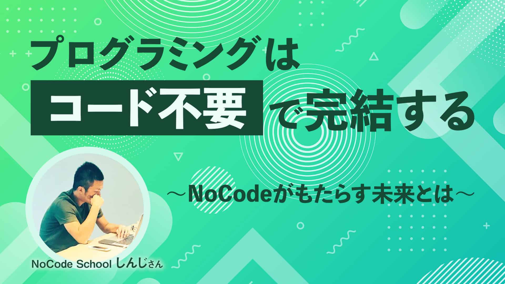 プログラミングは コード不要 で完結する Nocodeがもたらすit業界への衝撃や将来性についてしんじさんに聞いてみた 東京フリーランス