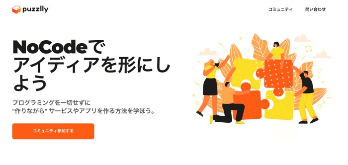 【完全版】無料のノーコード(NoCode)開発ツール11選を紹介【もう迷わない】
