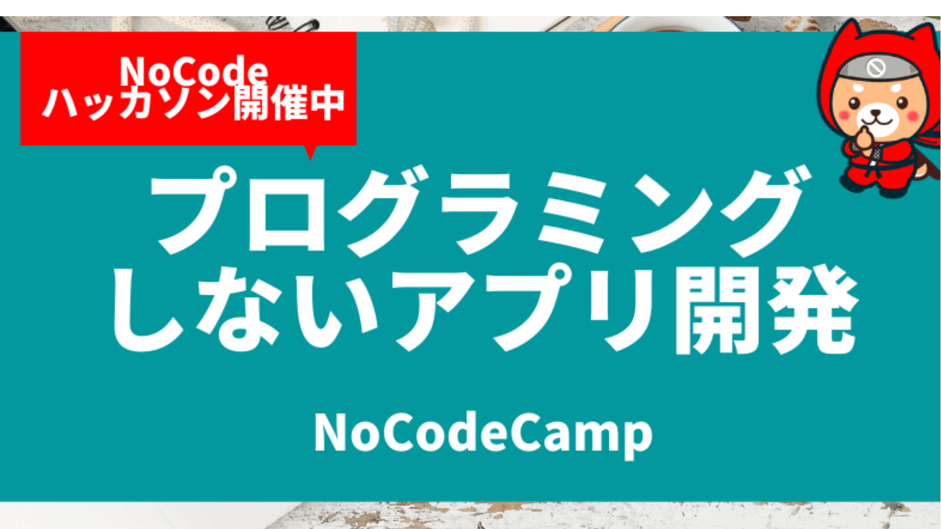 『ノーコードで“ITの民主化”が起こる』ビジネスマンが知っておくべきノーコード活用法をNoCodeCamp運営陣に独占取材してきた