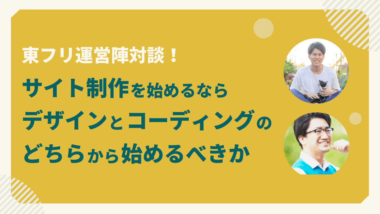 Web制作を始めるならデザインとコーディングのどちらから始めるべき コーダーとデザイナーが本音で議論してみた ショーへー 船越対談 東京フリーランス