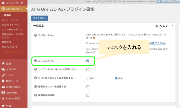 ここだけはおさえておきたい「All in One SEO Pack」の設定方法を解説!