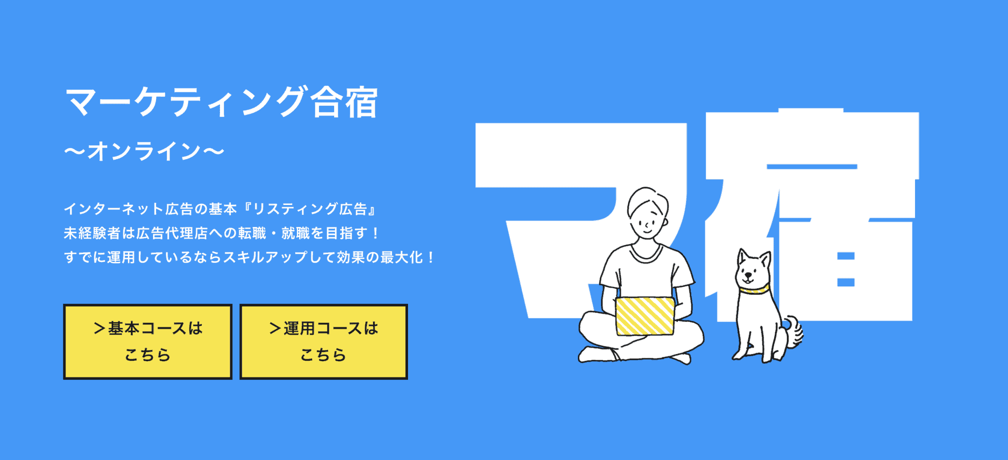 『未経験からWebマーケをするなら“マーケティング思考”を持て！』マ宿主催者のヤマさんへ突撃インタビュー！