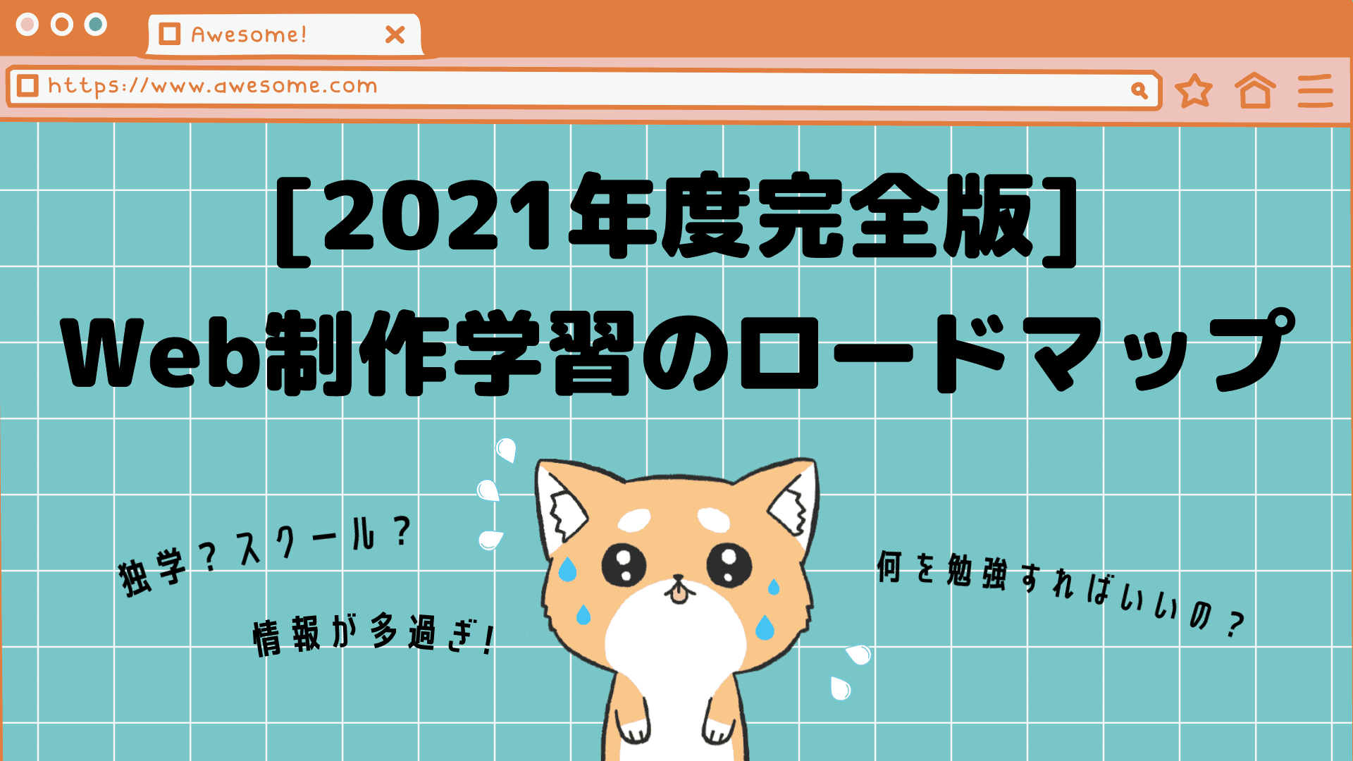 21年度完全版 Web制作 コーディング の学習ロードマップ 必要なスキルや勉強方法を徹底解説 東京フリーランス