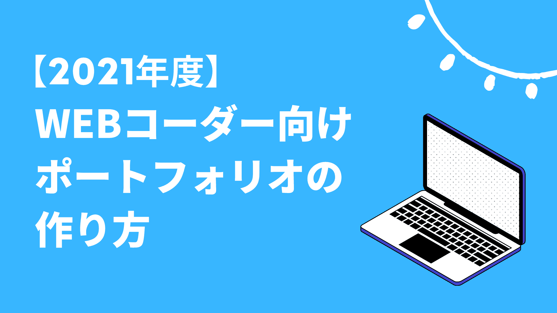 コーダー 向けポートフォリオの作り方アイキャッチ