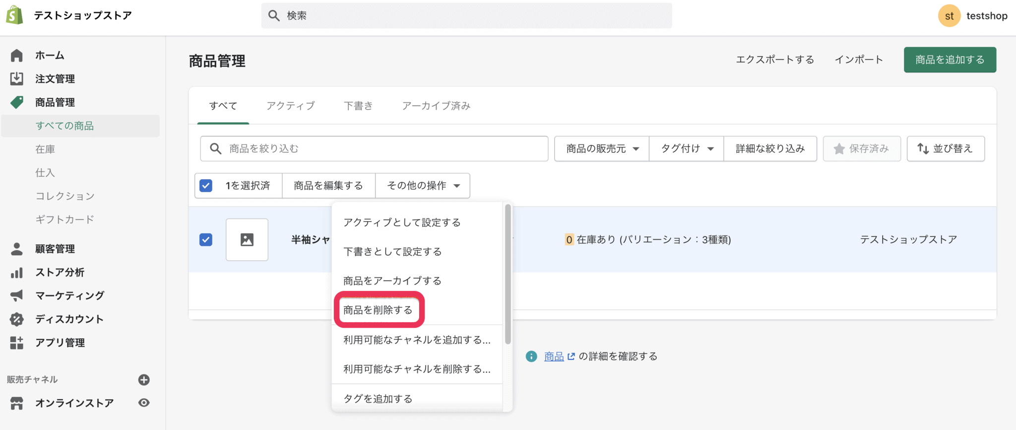 Shopify　商品を削除する
