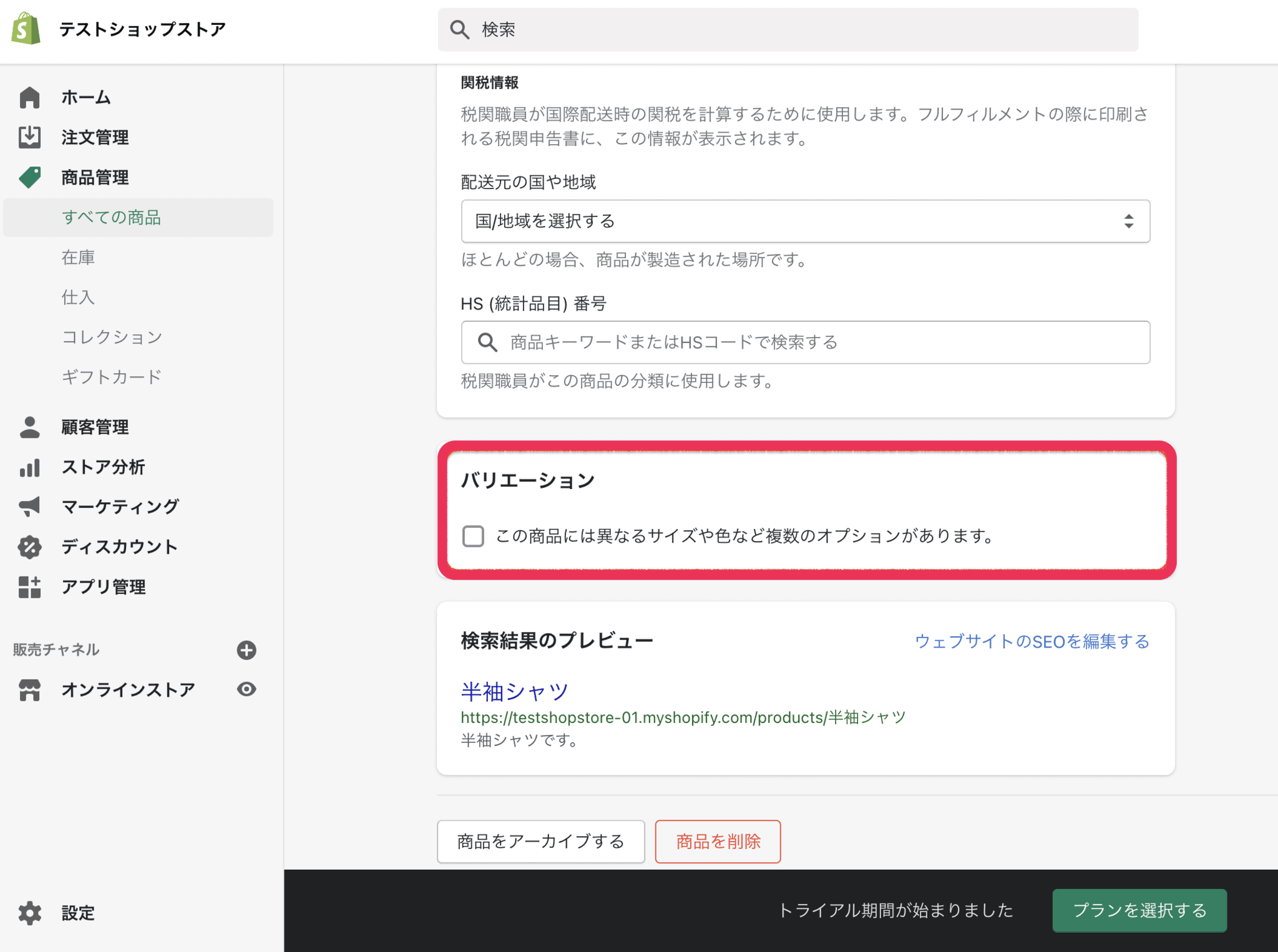 Shopify　バリエーション
