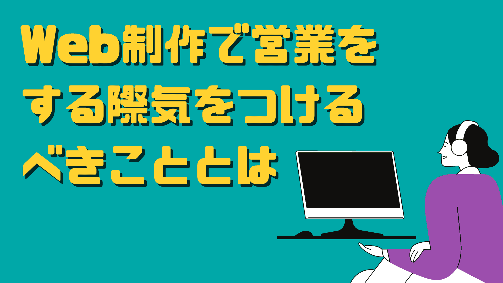 Web制作の営業法7選を徹底解説 仕事を取る為の営業術や成功のコツも伝授 東京フリーランス