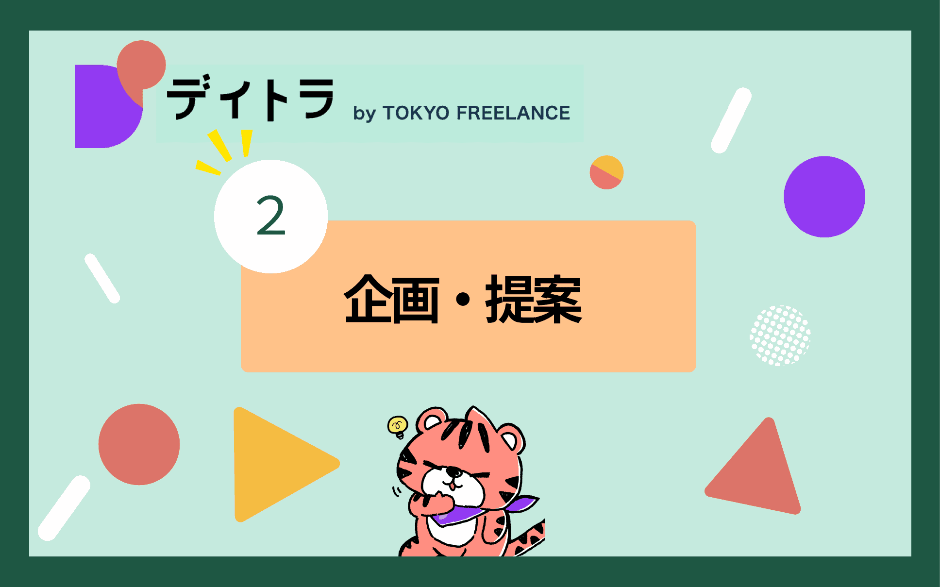 企画・提案