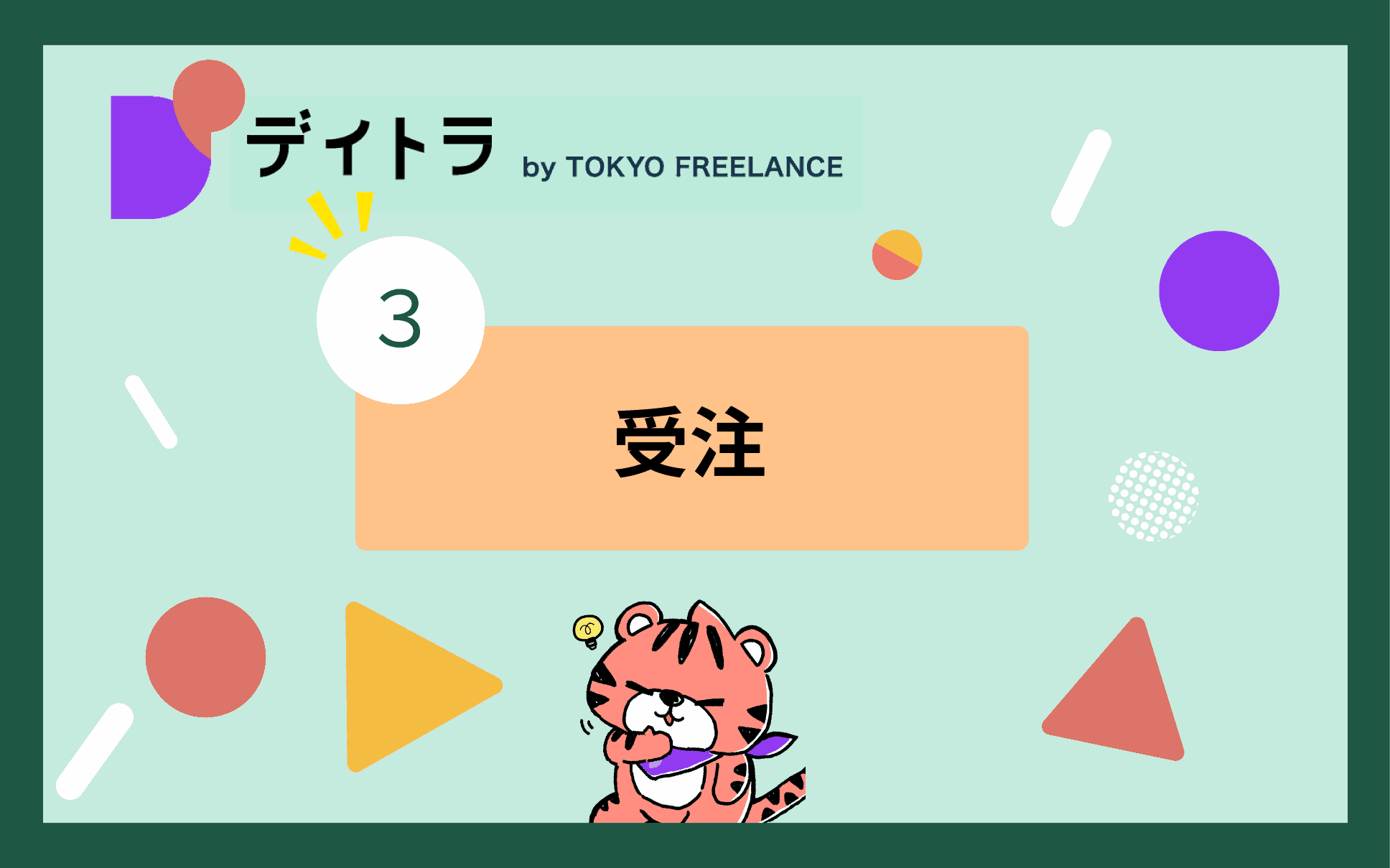 受注