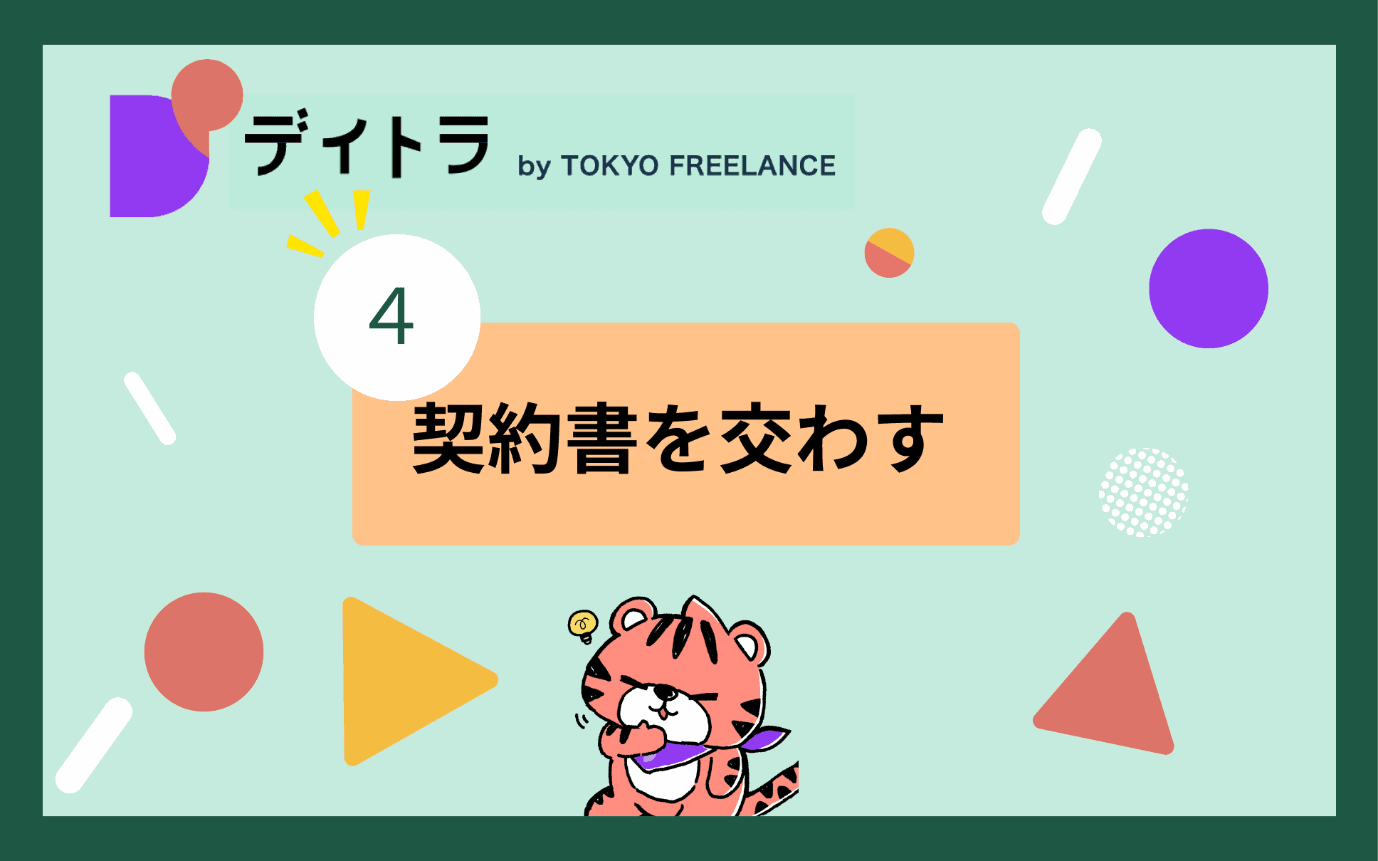 契約書を交わす