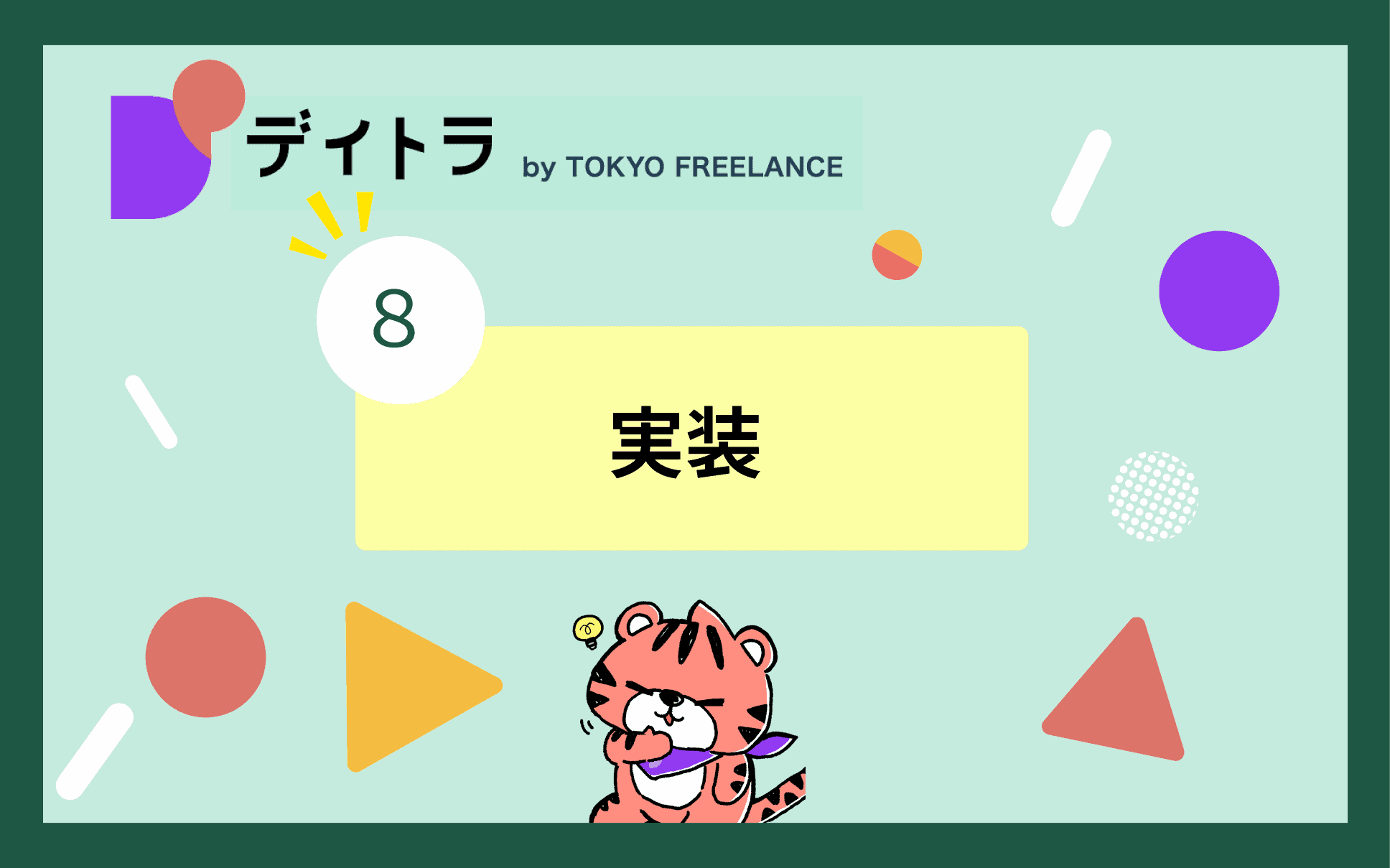 実装