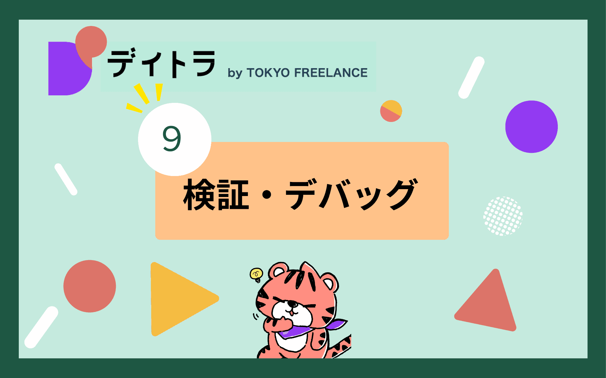検証・デバッグ
