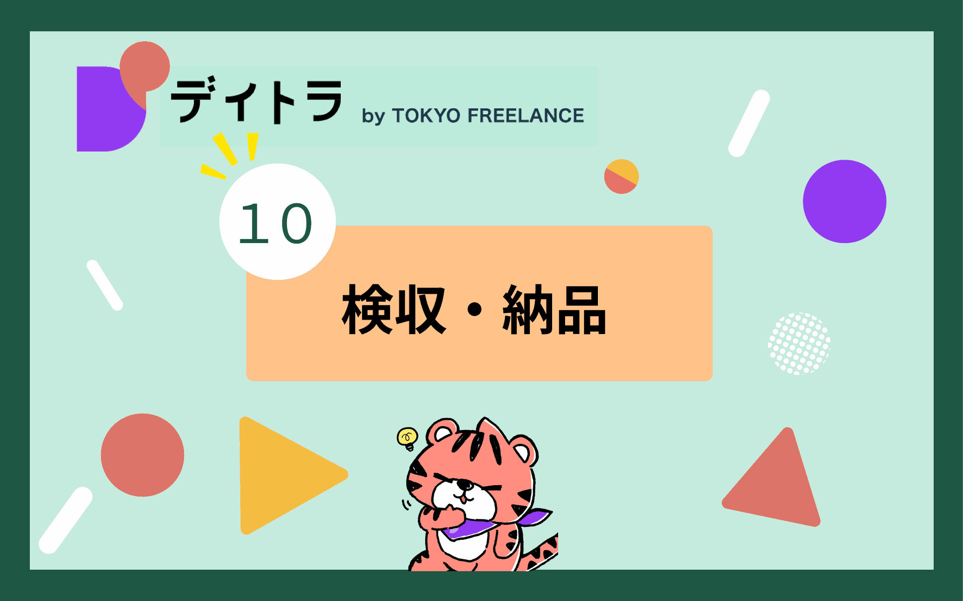 検収・納品