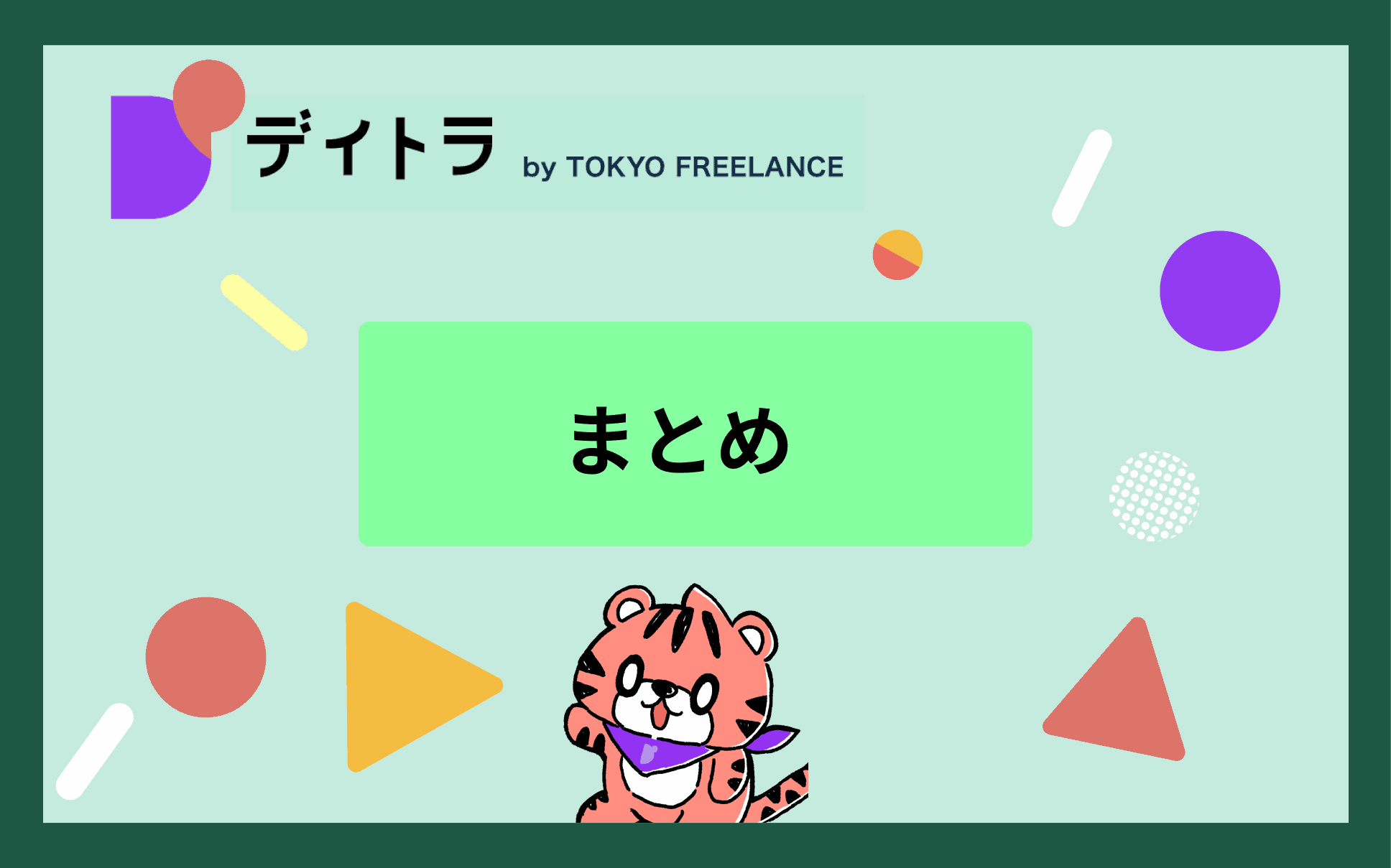まとめ