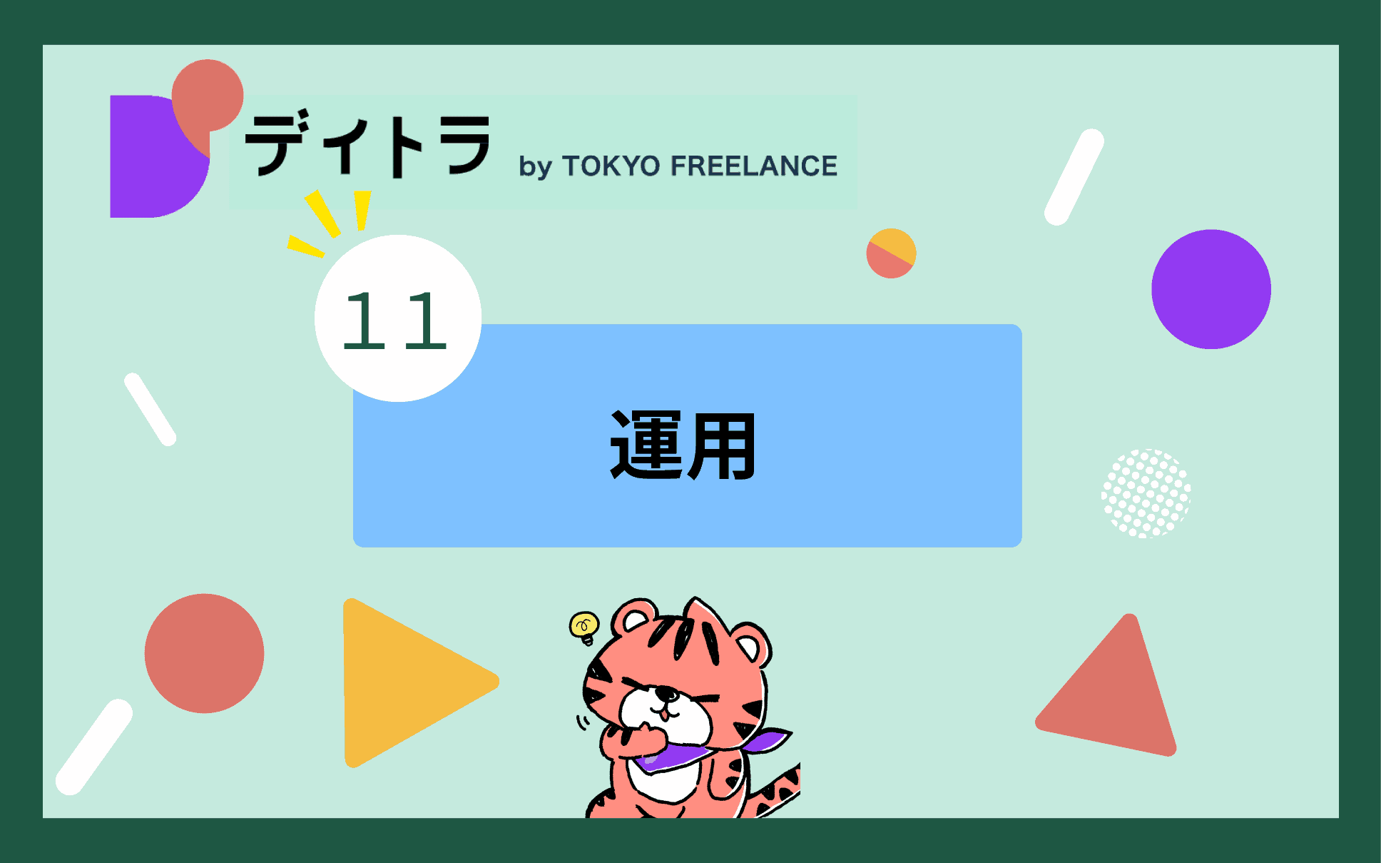 運用
