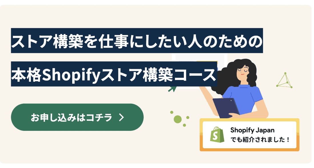 【初心者向け】Shopifyの構築スキルを身に付ける為の学習方法を徹底解説！
