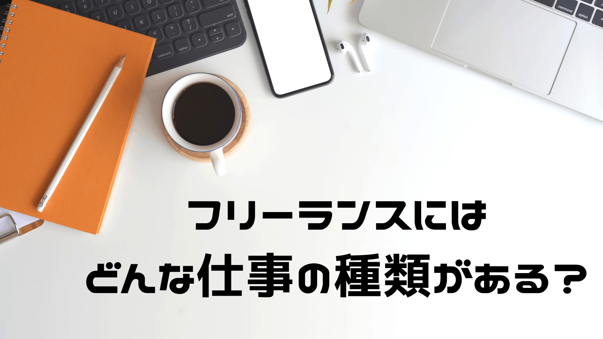 Web系フリーランスの仕事5種類 自分に合う職種の選び方も紹介 東京フリーランス