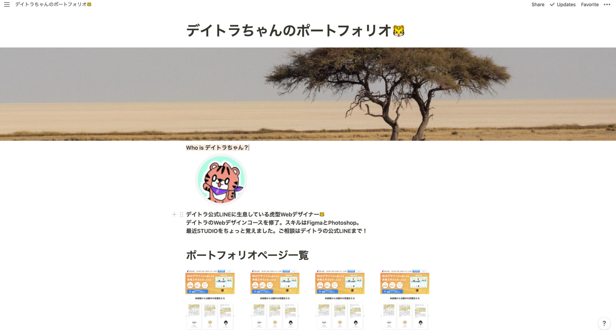デイトラちゃんのNotionポートフォリオ