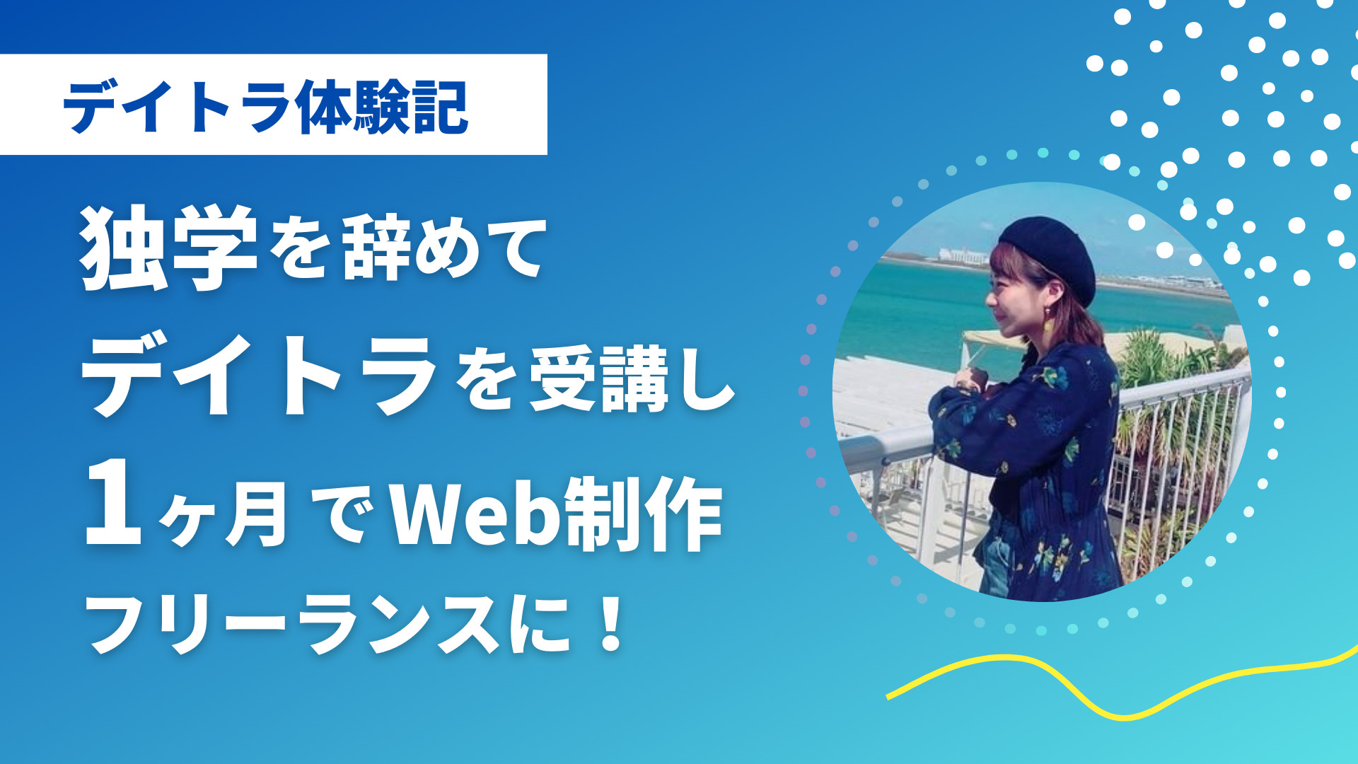 【公式】デイトラWeb制作コースの評判って実際どうなの?受講生のリアルな体験談と口コミをまとめてみた!