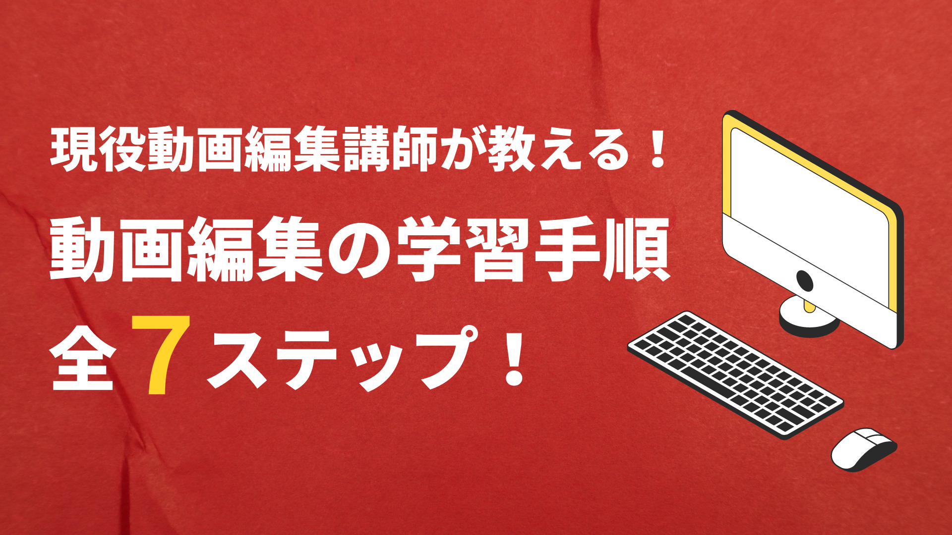 【完全ガイド】未経験から"仕事が取れる"動画編集者を目指す為のロードマップ！勉強方法/ポートフォリオ/営業方法まで徹底解説