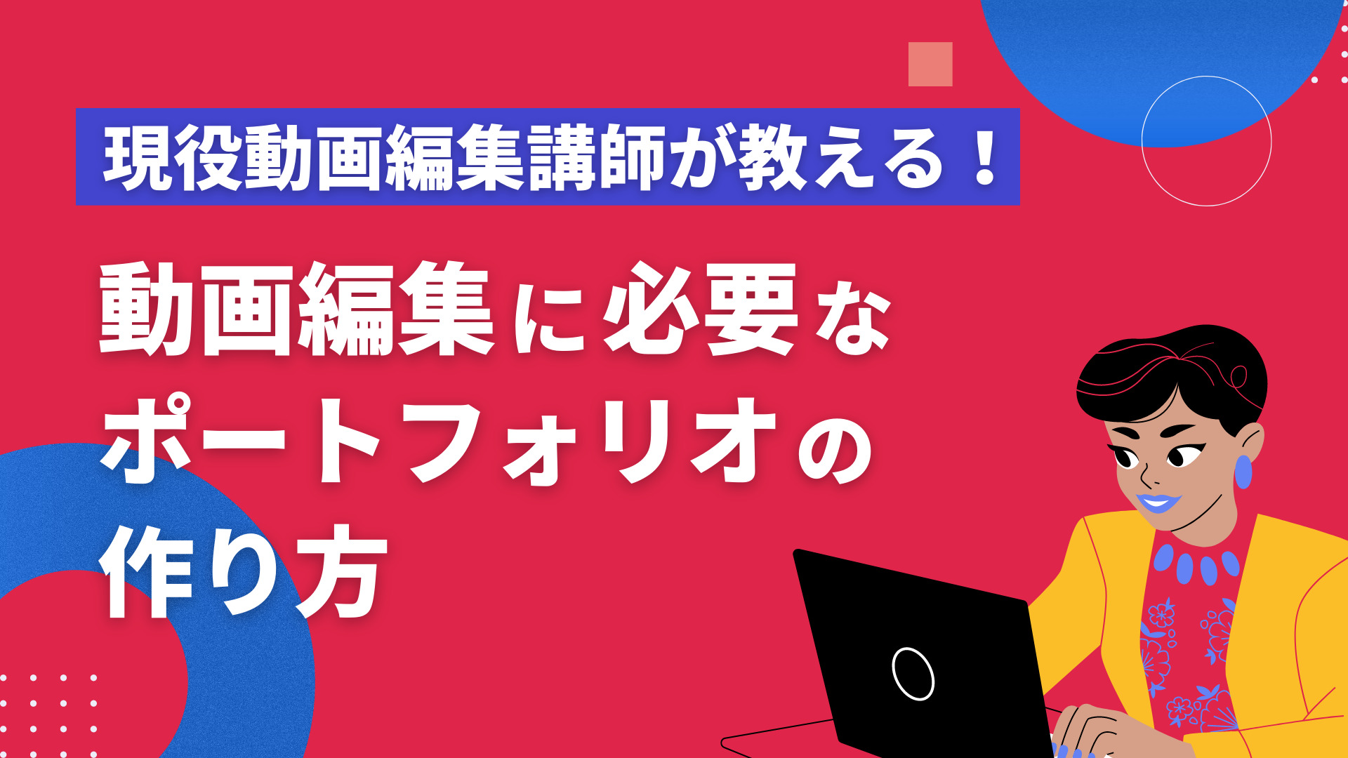 【完全ガイド】未経験から"仕事が取れる"動画編集者を目指す為のロードマップ！勉強方法/ポートフォリオ/営業方法まで徹底解説