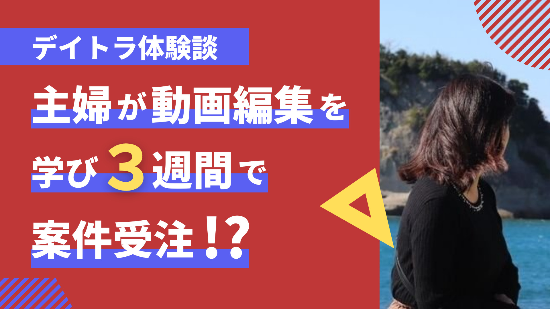 デイトラ動画編集コースの評判・実績は?受講生のブログやSNSで口コミを調査してみた!