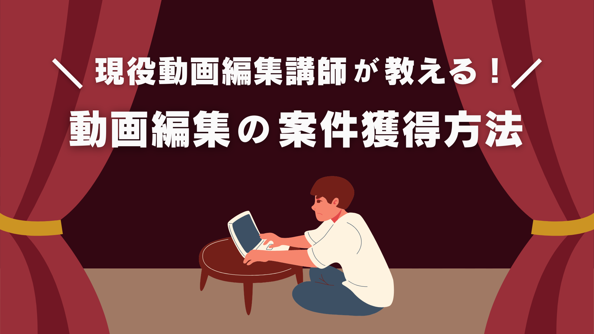【完全ガイド】未経験から"仕事が取れる"動画編集者を目指す為のロードマップ！勉強方法/ポートフォリオ/営業方法まで徹底解説