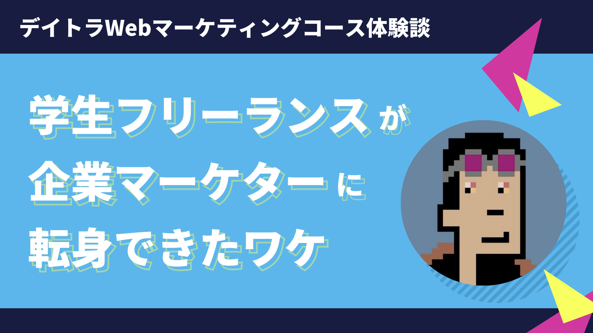 【公式】Webスキルが学べる『デイトラ』各9コースの魅力やおすすめポイントを紹介!