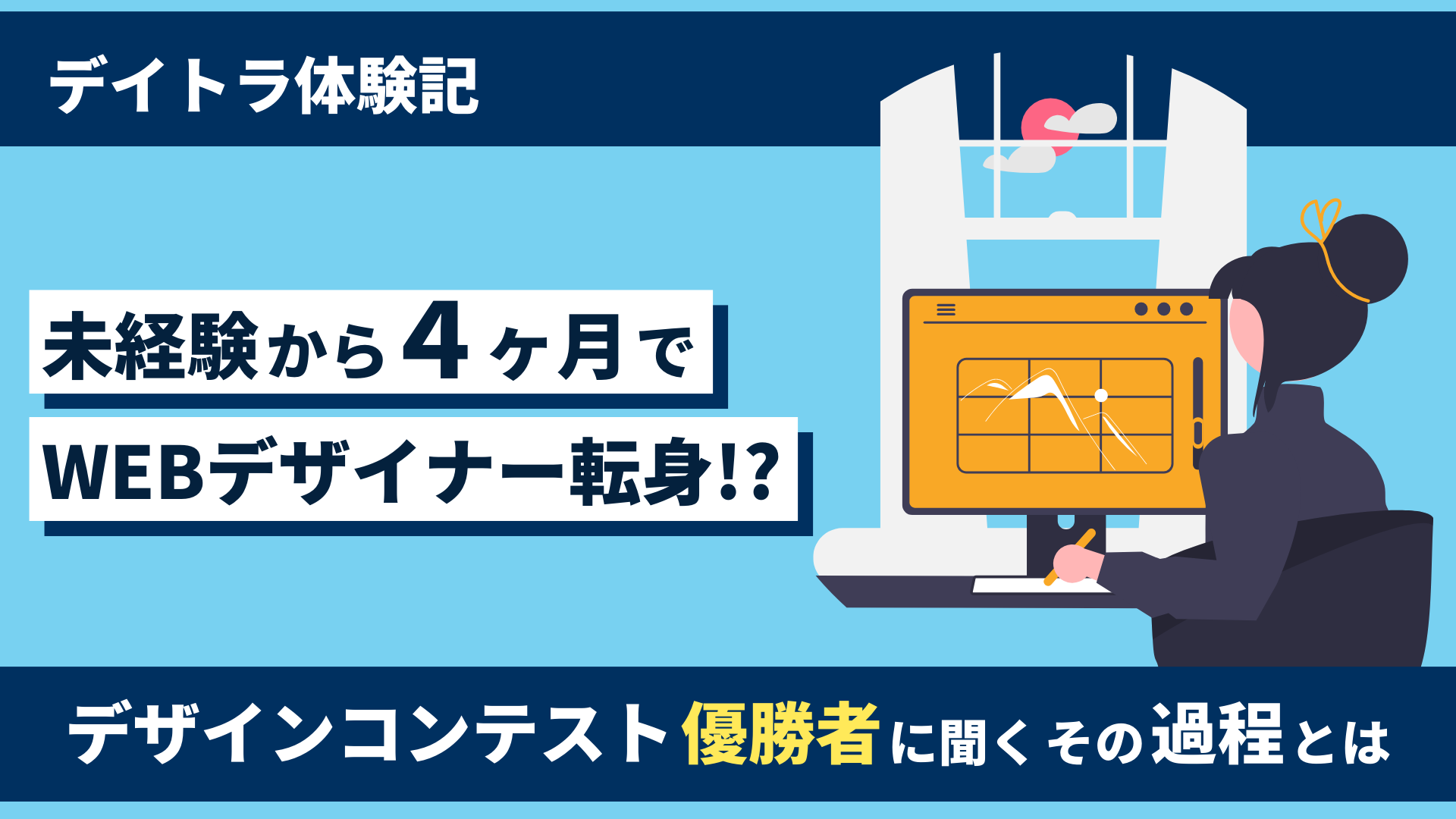デイトラWebデザインコースの評判は？受講生のブログやSNSを参考にリアルな口コミを調べてみた！