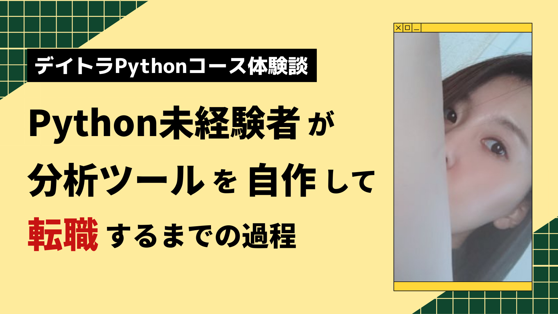 【公式】Webスキルが学べる『デイトラ』各9コースの魅力やおすすめポイントを紹介!