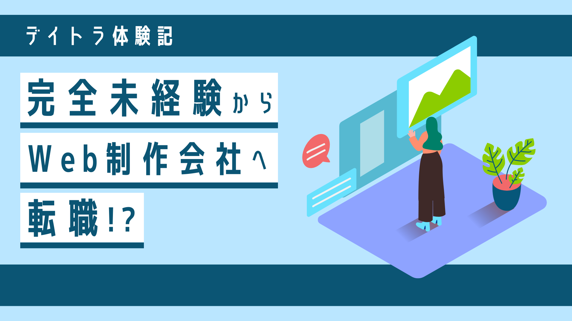 【公式】デイトラWeb制作コースの評判って実際どうなの?受講生のリアルな体験談と口コミをまとめてみた!