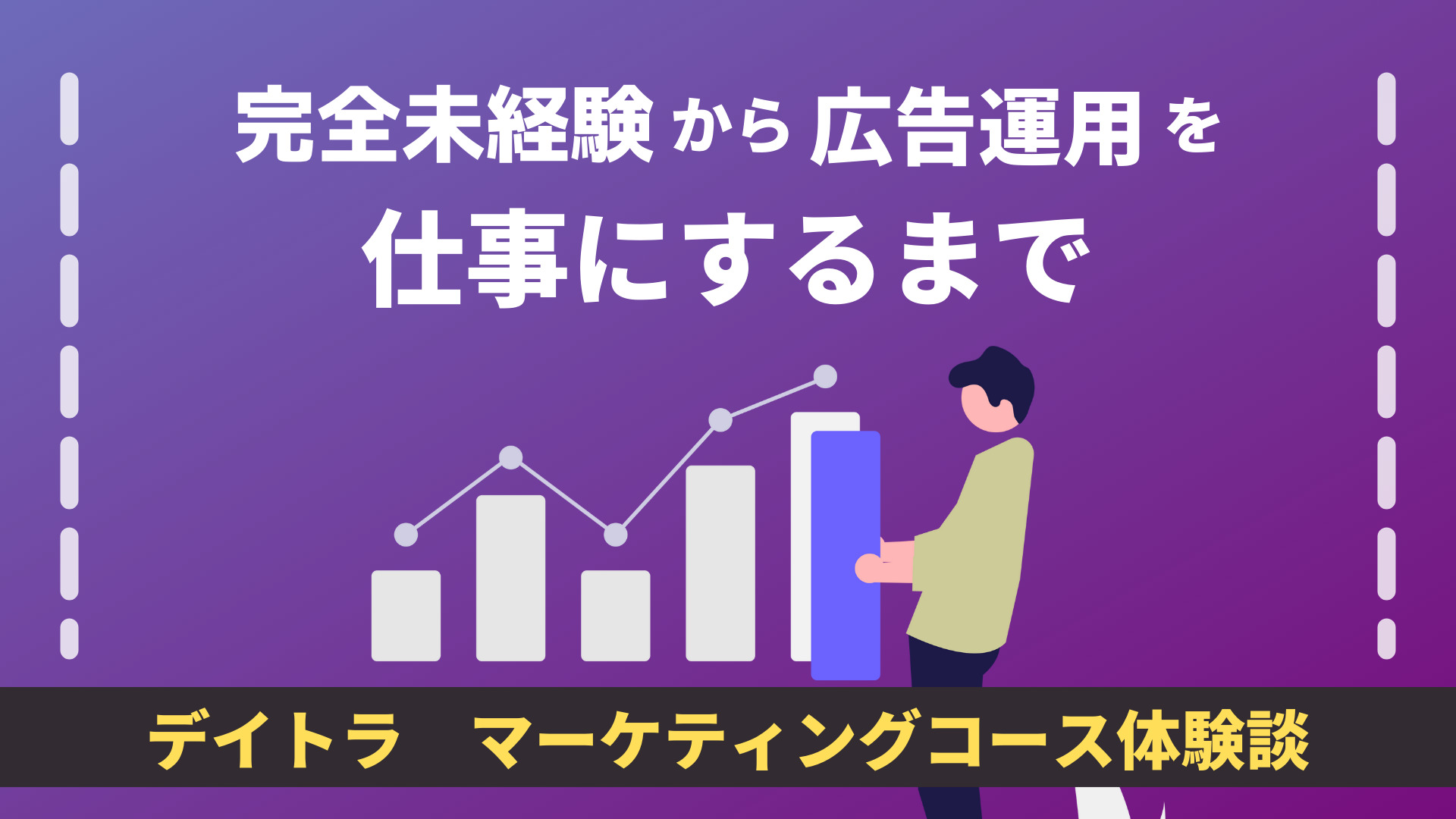 【公式】Webスキルが学べる『デイトラ』各9コースの魅力やおすすめポイントを紹介!