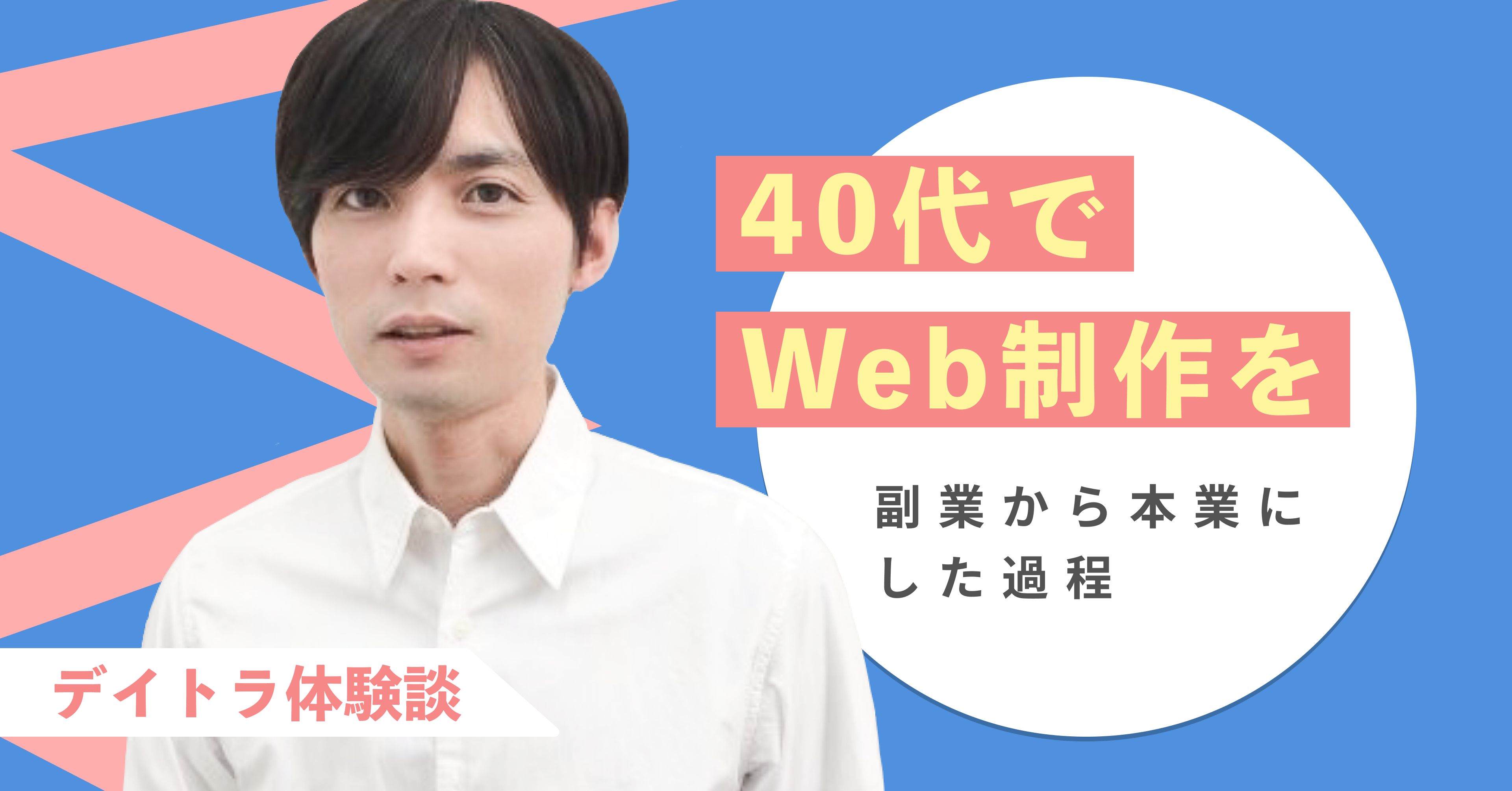 【公式】デイトラWeb制作コースの評判って実際どうなの？受講生のリアルな体験談と口コミをまとめてみた！