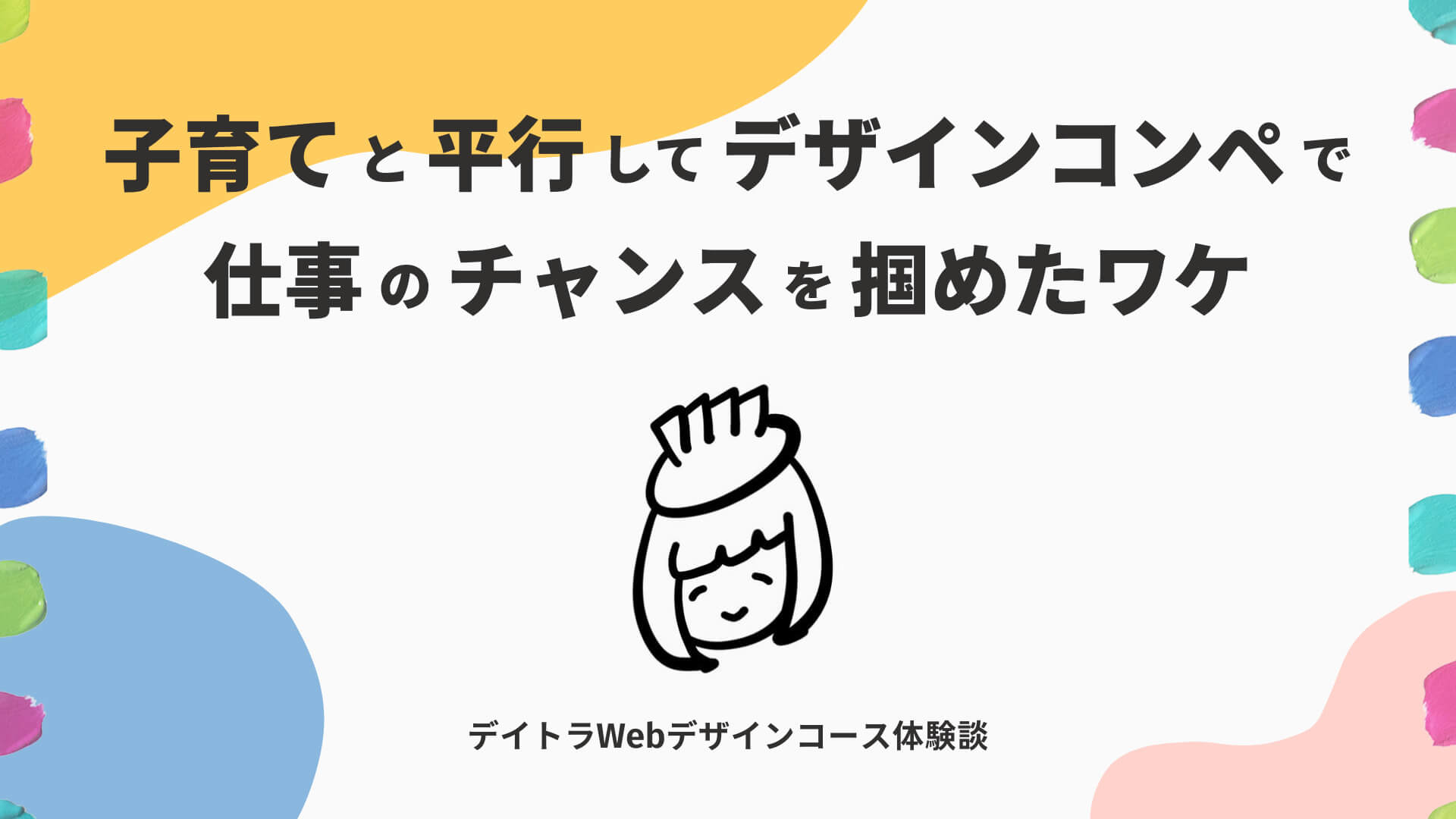 デイトラWebデザインコースの評判は？受講生のブログやSNSを参考にリアルな口コミを調べてみた！