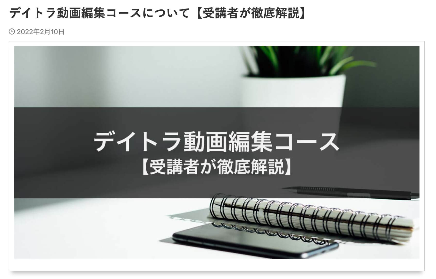 デイトラ動画編集コースの評判・実績は?受講生のブログやSNSで口コミを調査してみた!