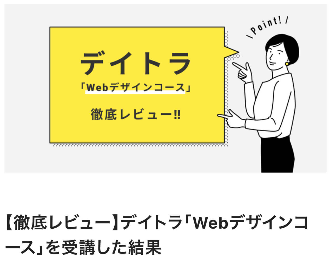 デイトラWebデザインコースの評判は？受講生のブログやSNSを参考にリアルな口コミを調べてみた！