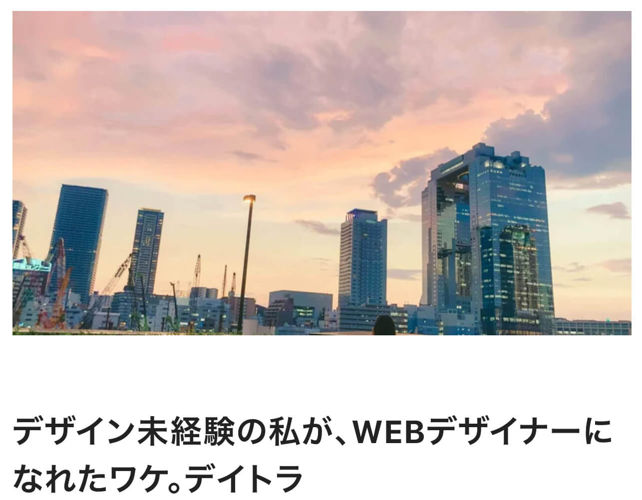 デイトラWebデザインコースの評判は？受講生のブログやSNSを参考にリアルな口コミを調べてみた！