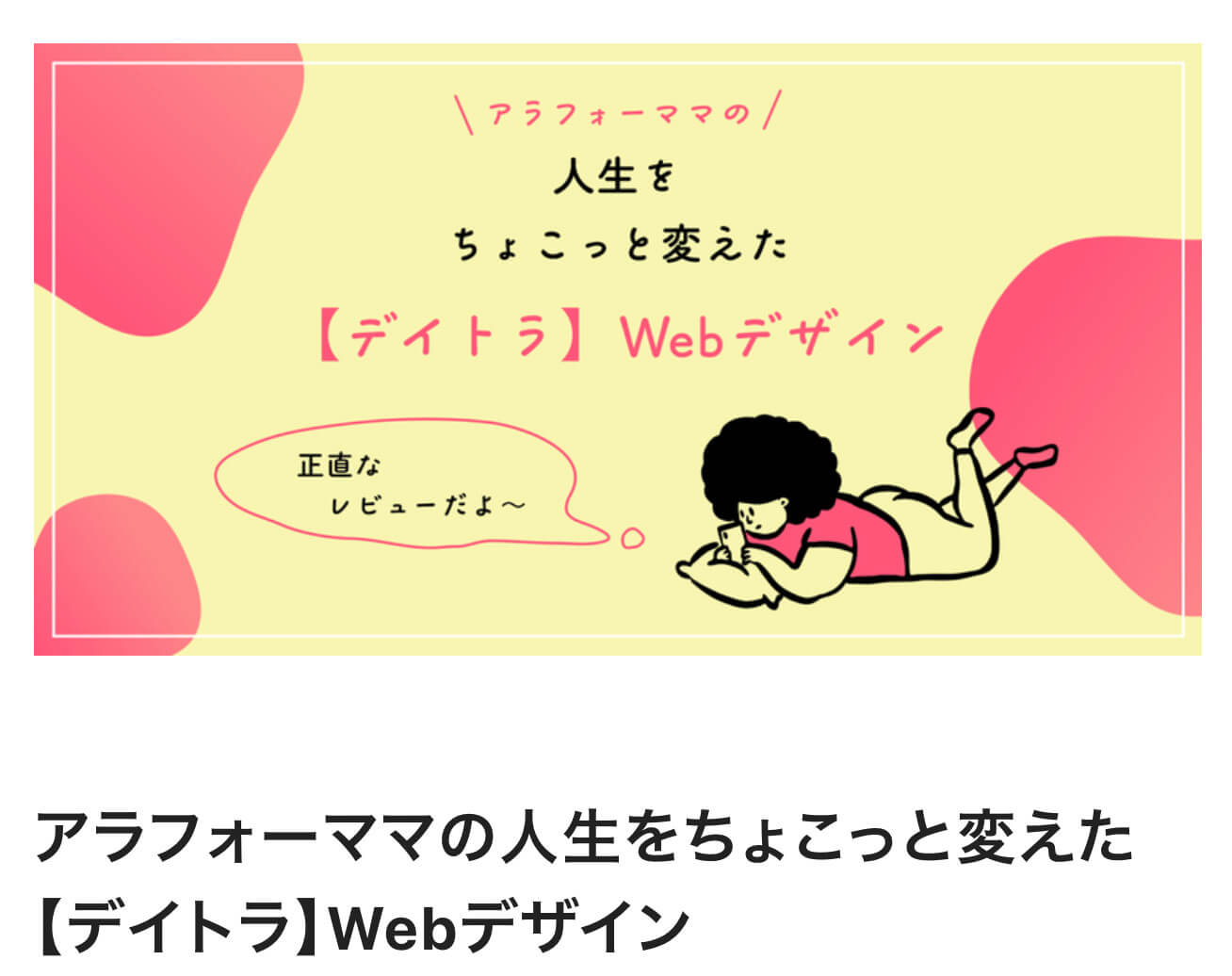 デイトラWebデザインコースの評判は？受講生のブログやSNSを参考にリアルな口コミを調べてみた！