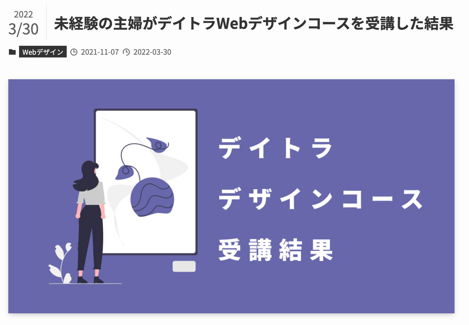 デイトラWebデザインコースの評判は？受講生のブログやSNSを参考にリアルな口コミを調べてみた！