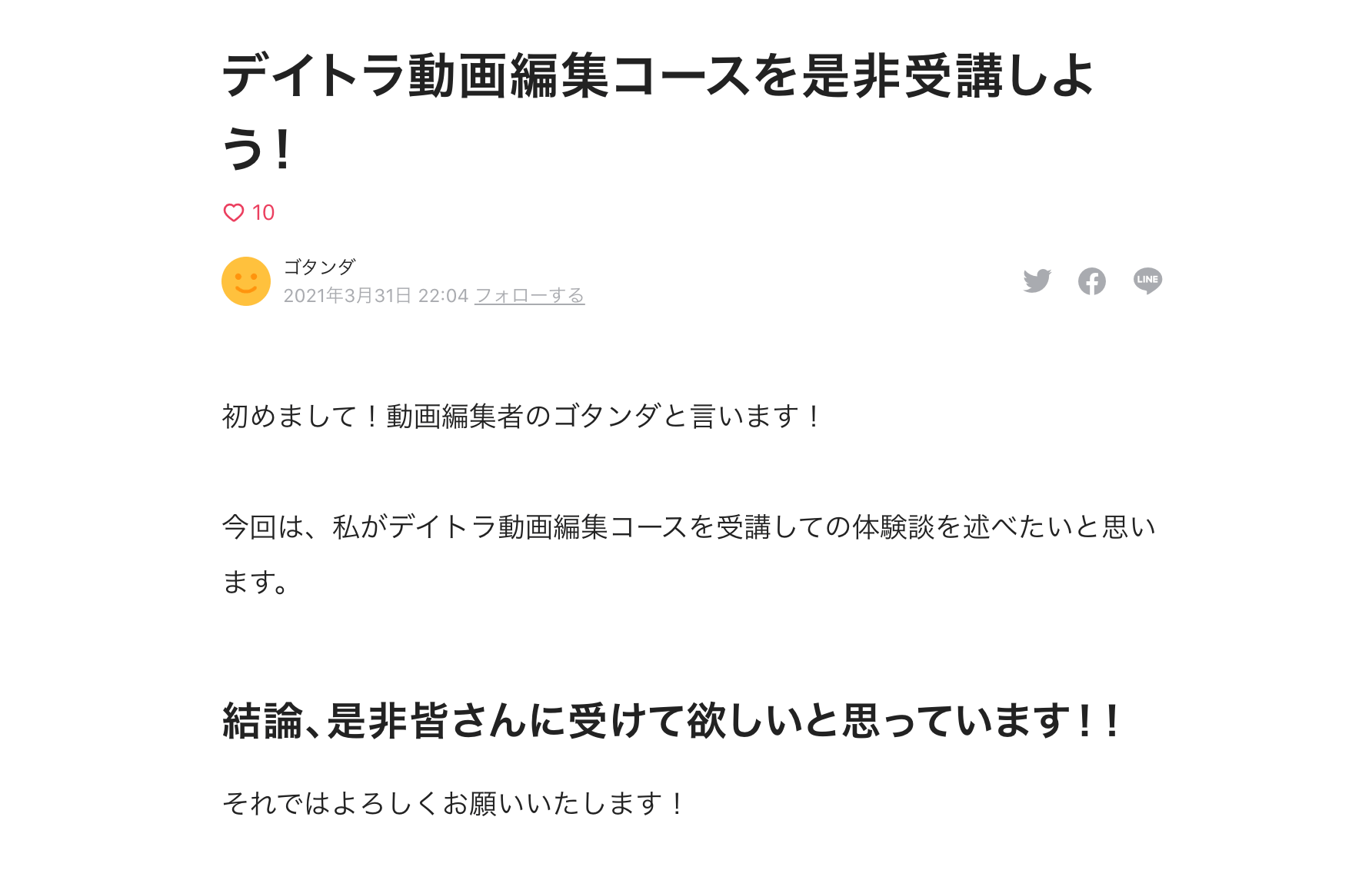 デイトラ動画編集コースの評判・実績は?受講生のブログやSNSで口コミを調査してみた!