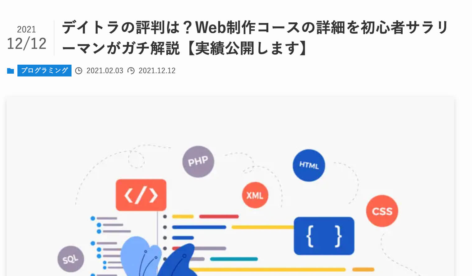 【公式】デイトラWeb制作コースの評判って実際どうなの?受講生のリアルな体験談と口コミをまとめてみた!