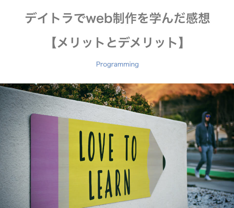【公式】デイトラWeb制作コースの評判って実際どうなの?受講生のリアルな体験談と口コミをまとめてみた!